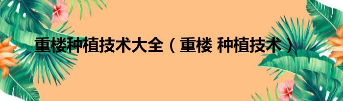 重楼种植技术大全（重楼 种植技术）