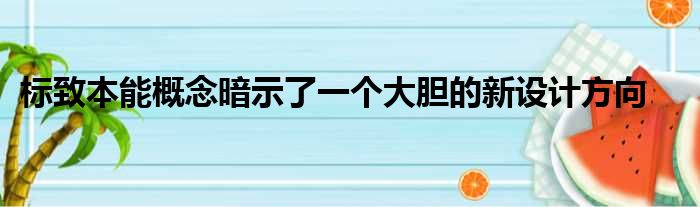 标致本能概念暗示了一个大胆的新设计方向