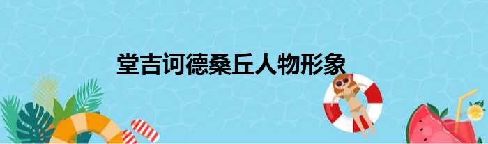 堂吉诃德桑丘人物形象