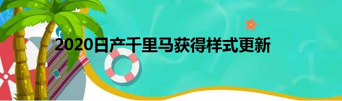 2020日产千里马获得样式更新