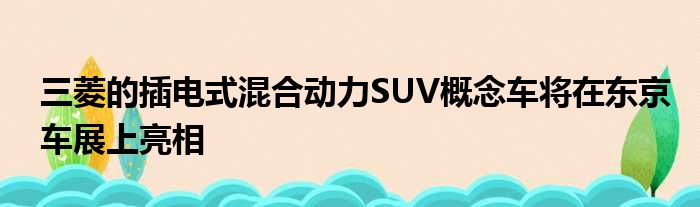 三菱的插电式混合动力SUV概念车将在东京车展上亮相