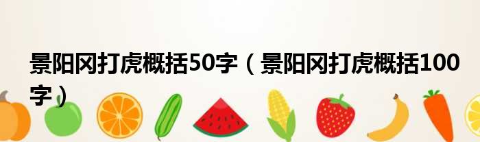 景阳冈打虎概括50字（景阳冈打虎概括100字）