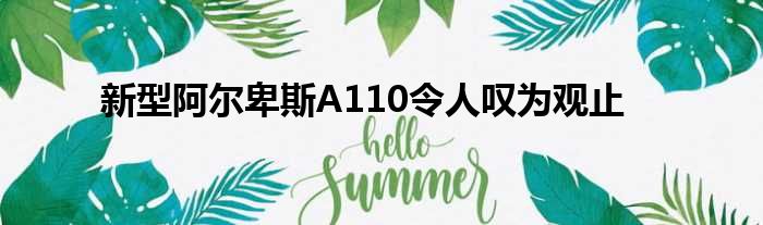 新型阿尔卑斯A110令人叹为观止