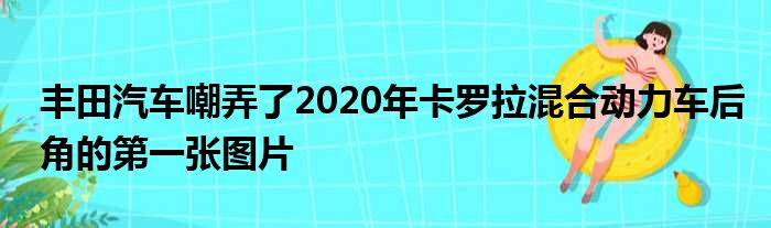 丰田汽车嘲弄了2020年卡罗拉混合动力车后角的第一张图片