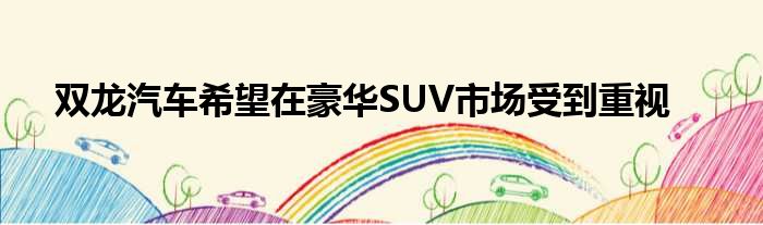 双龙汽车希望在豪华SUV市场受到重视