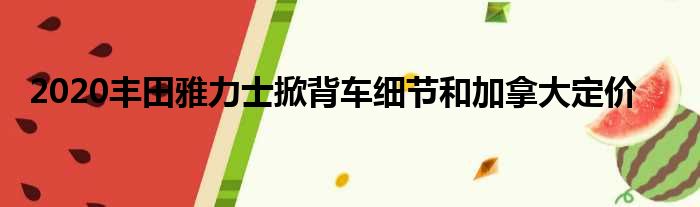 2020丰田雅力士掀背车细节和加拿大定价