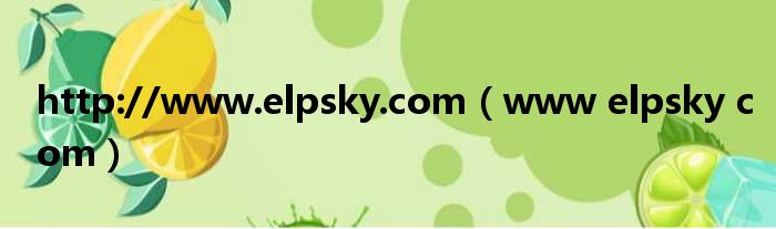 http://www.elpsky.com（www elpsky com）