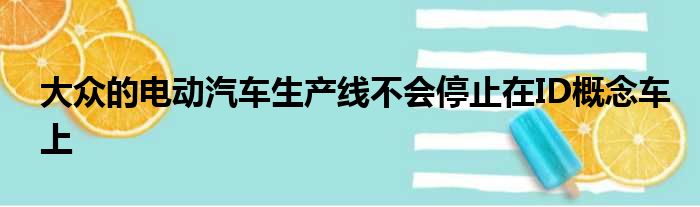 大众的电动汽车生产线不会停止在ID概念车上