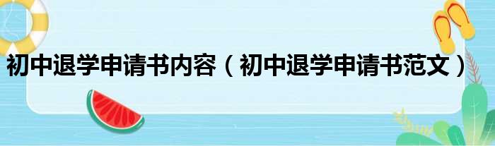 初中退学申请书内容（初中退学申请书范文）