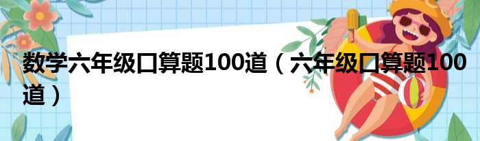 数学六年级口算题100道（六年级口算题100道）