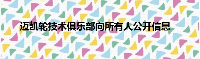 迈凯轮技术俱乐部向所有人公开信息