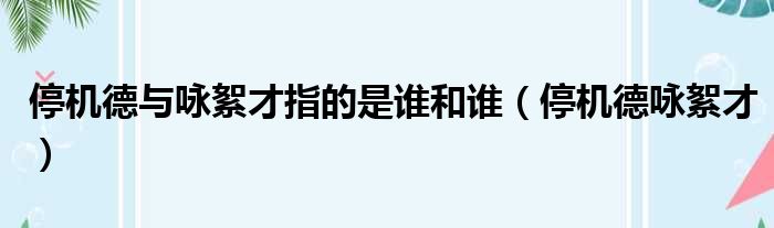 停机德与咏絮才指的是谁和谁（停机德咏絮才）