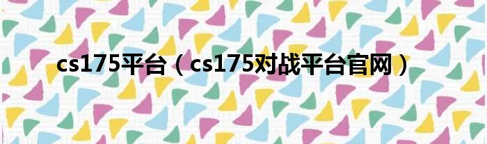 cs175平台（cs175对战平台官网）