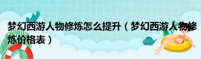 梦幻西游人物修炼怎么提升（梦幻西游人物修炼价格表）