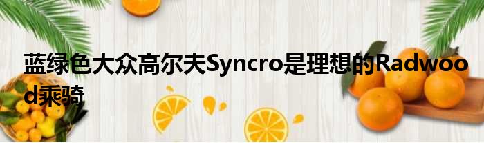 蓝绿色大众高尔夫Syncro是理想的Radwood乘骑