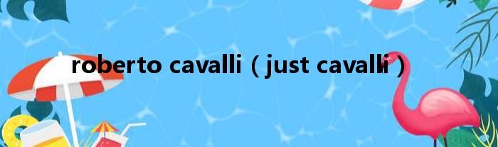 roberto cavalli（just cavalli）