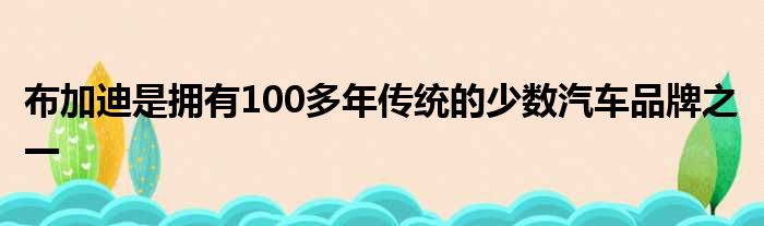 布加迪是拥有100多年传统的少数汽车品牌之一