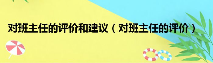 对班主任的评价和建议（对班主任的评价）