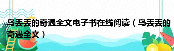 乌丢丢的奇遇全文电子书在线阅读（乌丢丢的奇遇全文）