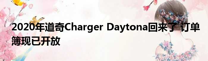 2020年道奇Charger Daytona回来了 订单簿现已开放