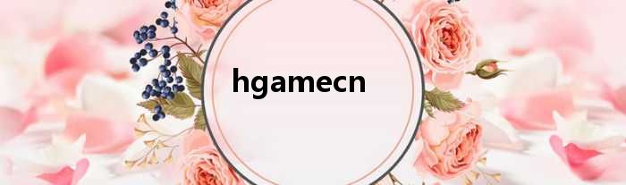 hgamecn