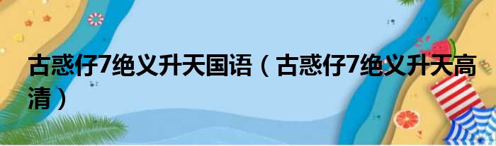 古惑仔7绝义升天国语（古惑仔7绝义升天高清）