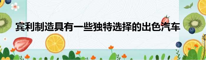 宾利制造具有一些独特选择的出色汽车