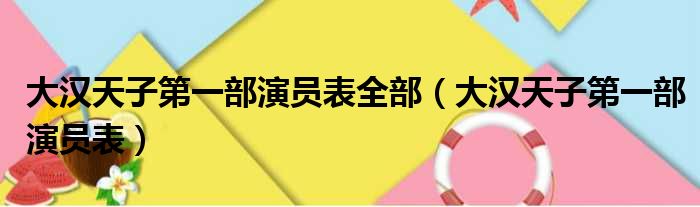 大汉天子第一部演员表全部（大汉天子第一部演员表）