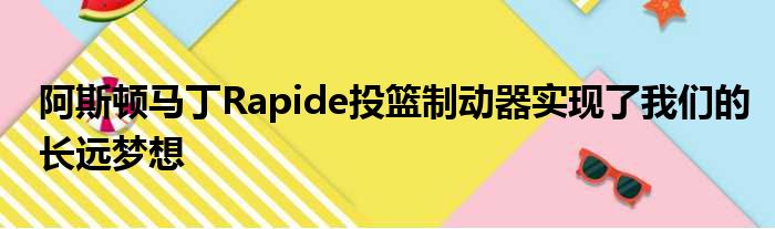 阿斯顿马丁Rapide投篮制动器实现了我们的长远梦想