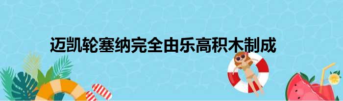 迈凯轮塞纳完全由乐高积木制成