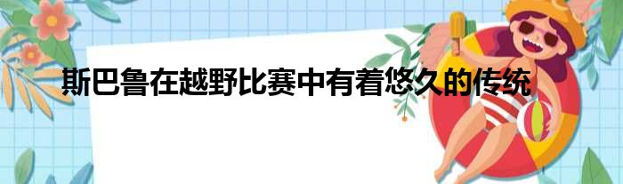 斯巴鲁在越野比赛中有着悠久的传统