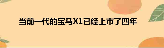 当前一代的宝马X1已经上市了四年