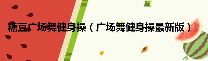 糖豆广场舞健身操（广场舞健身操最新版）