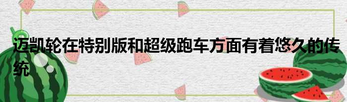 迈凯轮在特别版和超级跑车方面有着悠久的传统