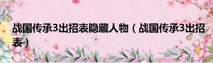 战国传承3出招表隐藏人物（战国传承3出招表）