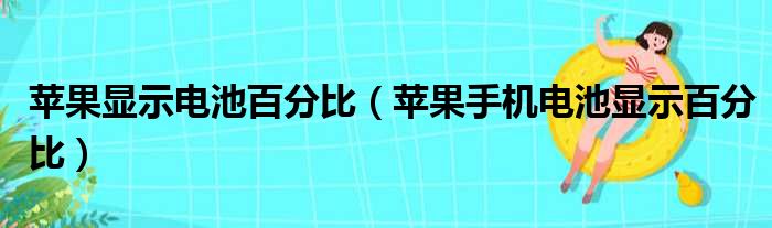 苹果显示电池百分比（苹果手机电池显示百分比）