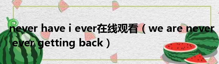 never have i ever在线观看（we are never ever getting back）