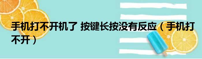 手机打不开机了 按键长按没有反应（手机打不开）