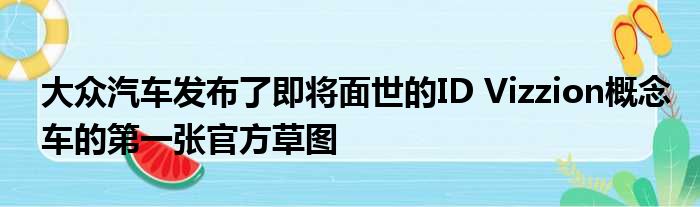 大众汽车发布了即将面世的ID Vizzion概念车的第一张官方草图