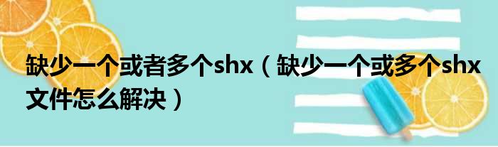 缺少一个或者多个shx（缺少一个或多个shx文件怎么解决）