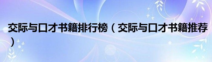 交际与口才书籍排行榜（交际与口才书籍推荐）