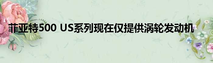 菲亚特500 US系列现在仅提供涡轮发动机