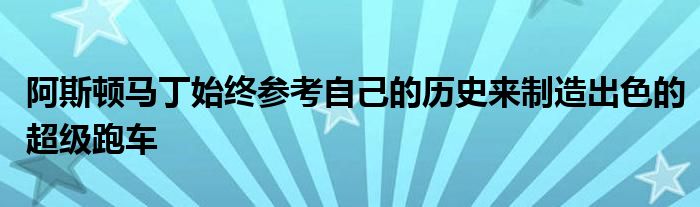 阿斯顿马丁始终参考自己的历史来制造出色的超级跑车