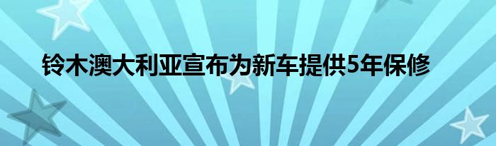 铃木澳大利亚宣布为新车提供5年保修