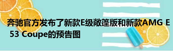 奔驰官方发布了新款E级敞篷版和新款AMG E 53 Coupe的预告图