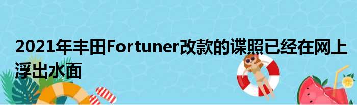 2021年丰田Fortuner改款的谍照已经在网上浮出水面