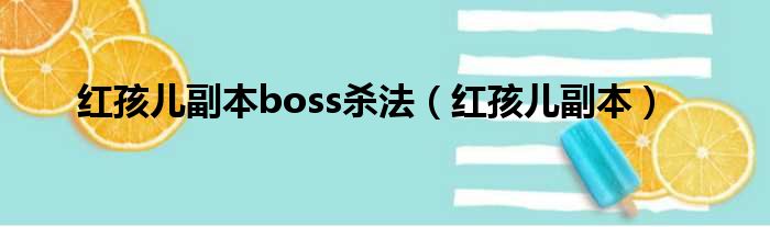 红孩儿副本boss杀法（红孩儿副本）