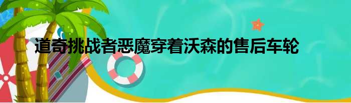 道奇挑战者恶魔穿着沃森的售后车轮