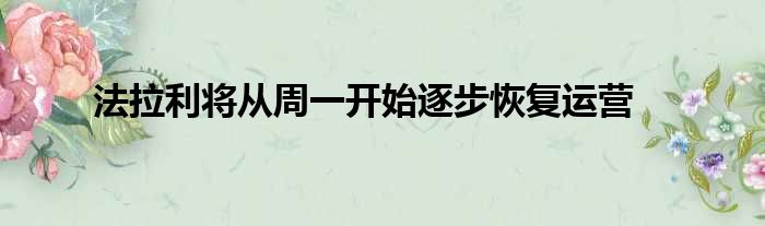 法拉利将从周一开始逐步恢复运营