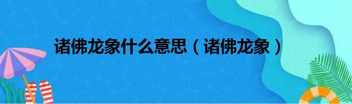 诸佛龙象什么意思（诸佛龙象）